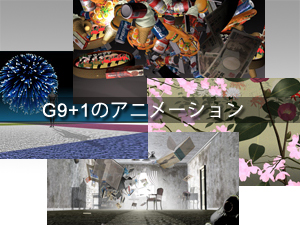 G9+1animationへ